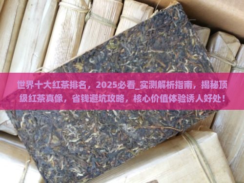 世界十大红茶排名