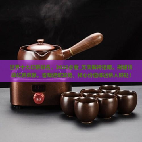 世界十大红茶排名