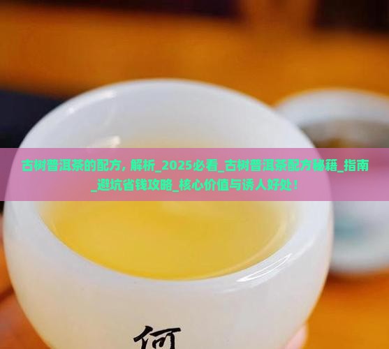 古树普洱茶的配方