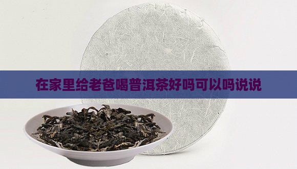 在家里给老爸喝普洱茶