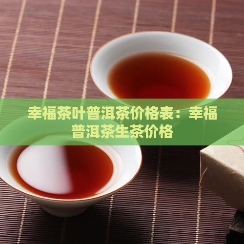幸福茶叶普洱茶