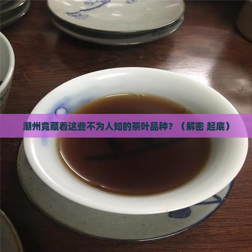 潮州的茶叶品种