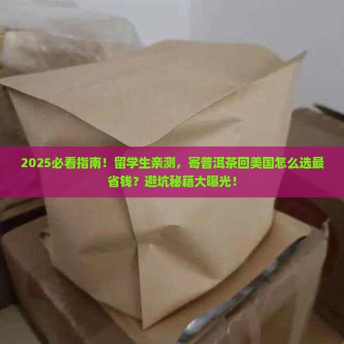 普洱茶寄到美国怎么寄回来