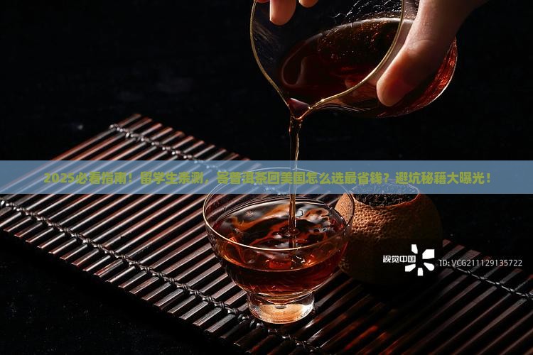 普洱茶寄到美国怎么寄回来