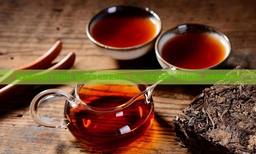 普洱茶时间长了会酥吗