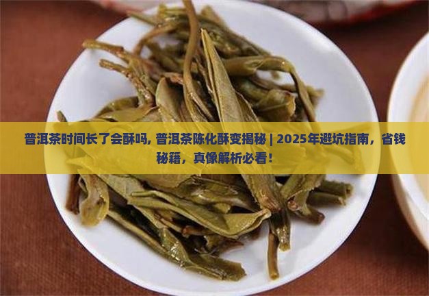普洱茶时间长了会酥吗