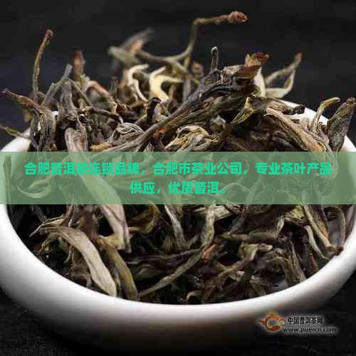 合肥普洱茶连锁品牌