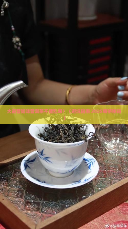 大益普知味普洱茶的禁忌