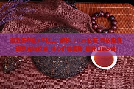 普洱茶存放8年以上