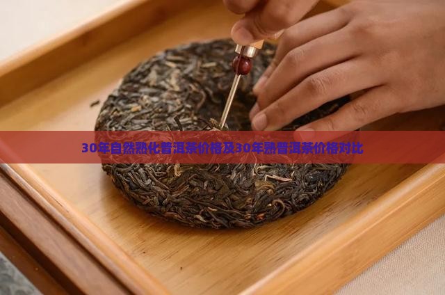 30年自然熟化普洱茶价格