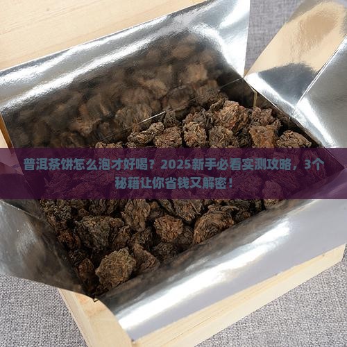 普洱茶饼怎么泡水好喝