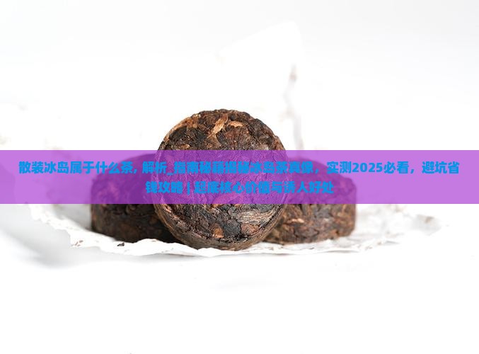 散装冰岛属于什么茶