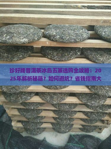 珍好牌普洱茶冰岛五寨