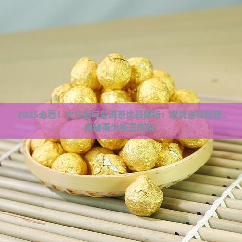 大红袍与普洱茶比较
