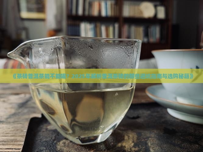 茶砖普洱茶能不能喝