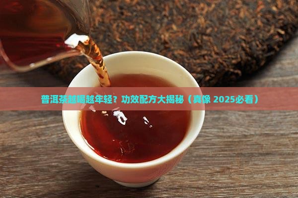 普洱茶的功效配方