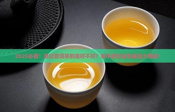 滇红的普洱茶好吗