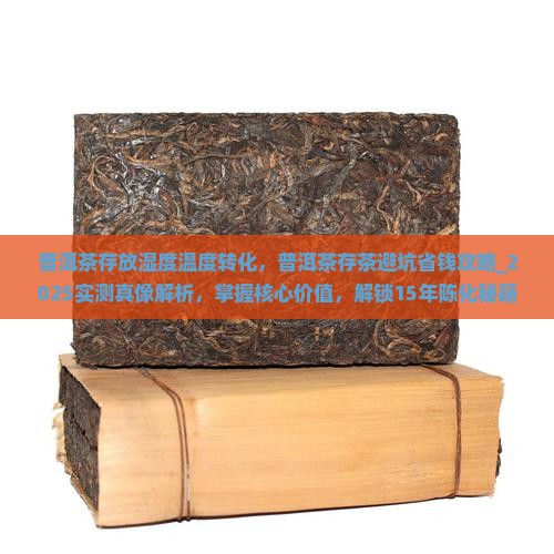 普洱茶存放湿度温度转化
