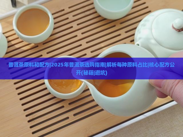普洱茶原料和配方 普洱茶原料和配方