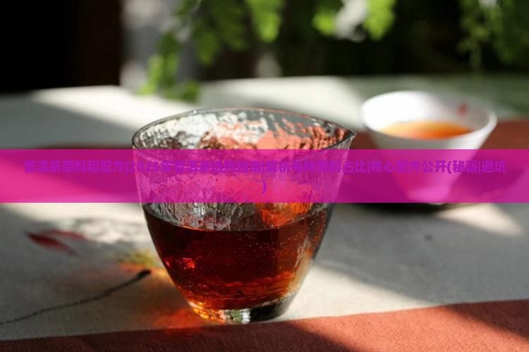 普洱茶原料和配方 普洱茶原料和配方