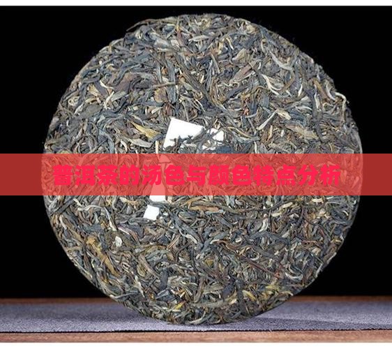 煮的普洱茶的颜色