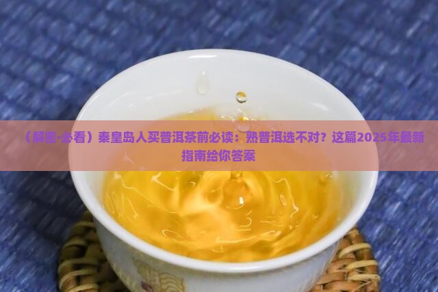 秦皇岛市熟普洱茶
