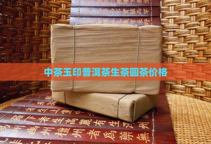 玉印普洱茶生茶