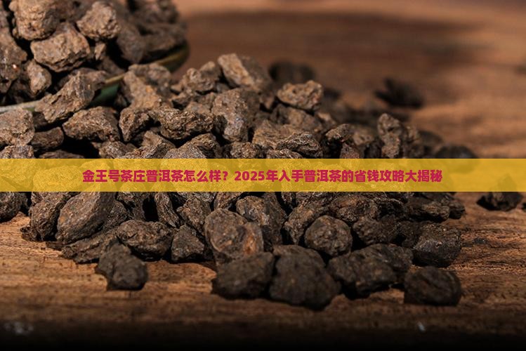 金王号茶庄普洱茶