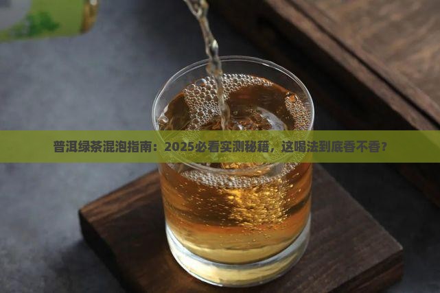 普洱茶与绿茶一起冲喝