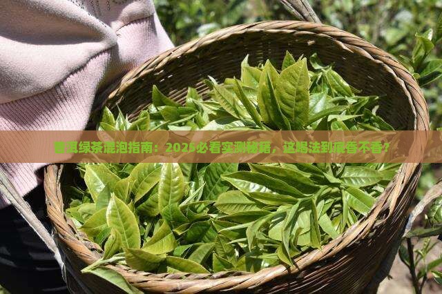 普洱茶与绿茶一起冲喝