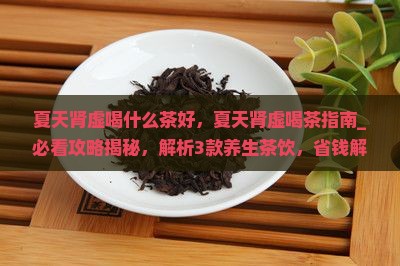 夏天肾虚喝什么茶好