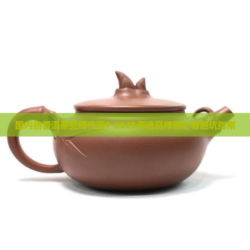 国内熟普洱茶品牌代理