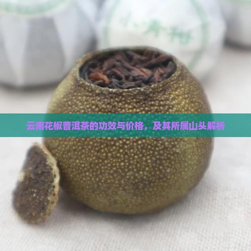云南花椒普洱茶