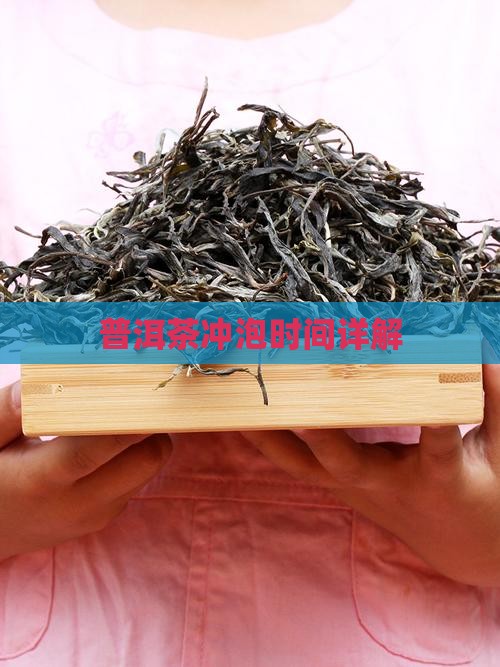 弯弓普洱茶泡多久