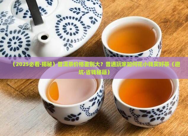 普洱茶的价格因种类