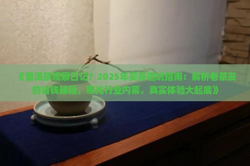 普洱茶观察日记