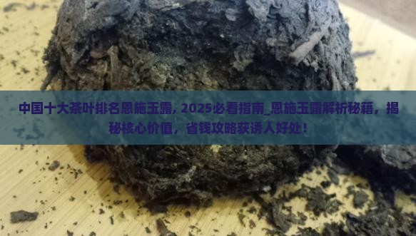 中国十大茶叶排名恩施玉露