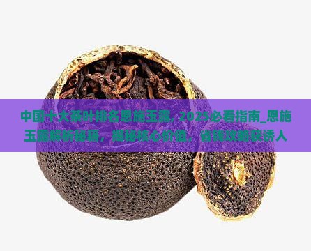 中国十大茶叶排名恩施玉露