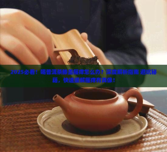 喝普洱茶膝盖瘙痒怎么办