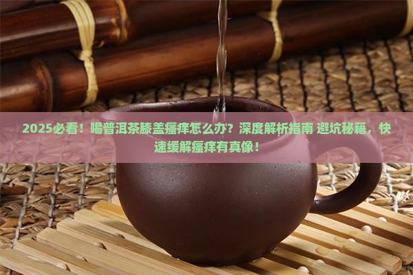 喝普洱茶膝盖瘙痒怎么办
