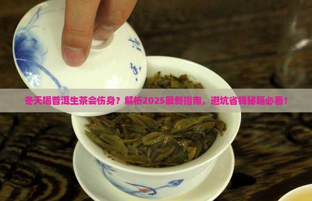 普洱茶冬天喝生茶好吗
