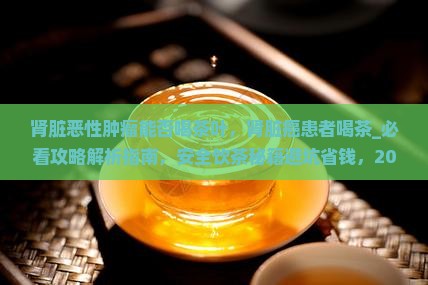 肾脏恶性肿瘤能否喝茶叶