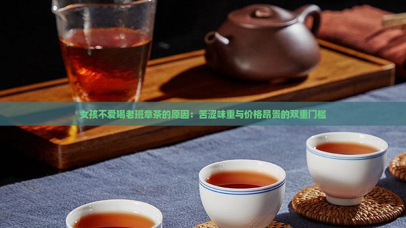 女孩不爱喝老班章茶的原因