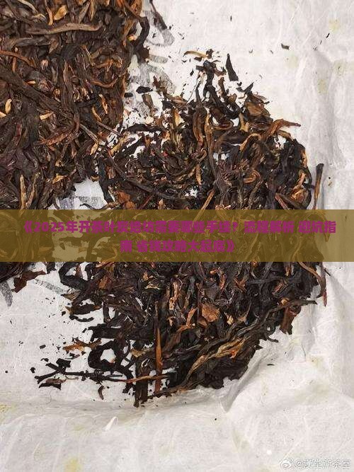 做个茶叶炭焙坊要什么手续