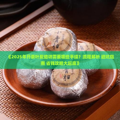 做个茶叶炭焙坊要什么手续