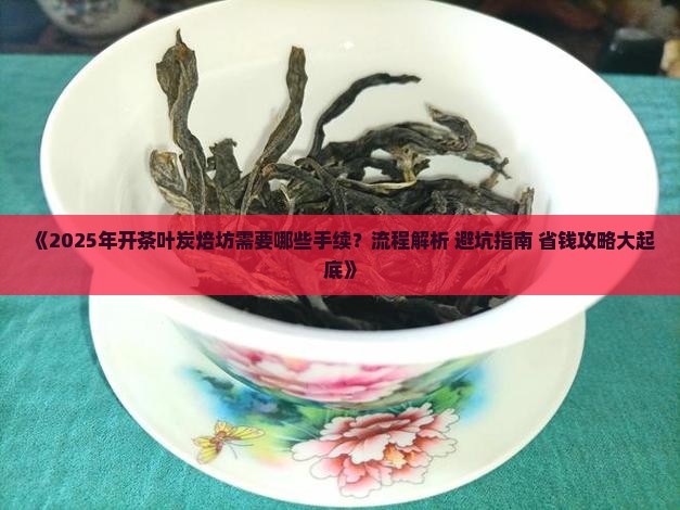 做个茶叶炭焙坊要什么手续