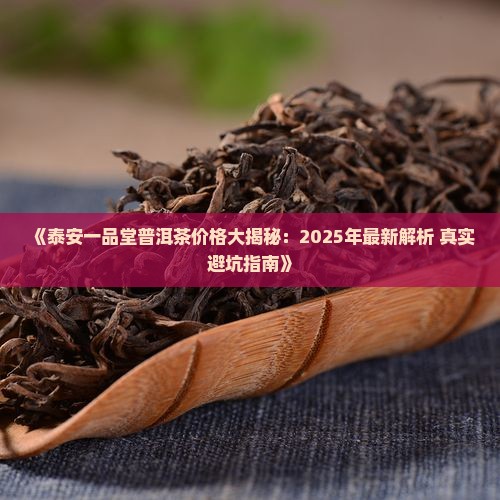 泰安一品堂普洱茶价格查询