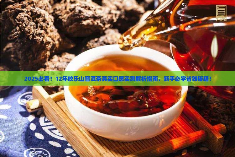 12年攸乐山普洱茶怎么样