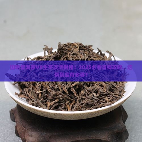 国艳普洱茶v8生茶