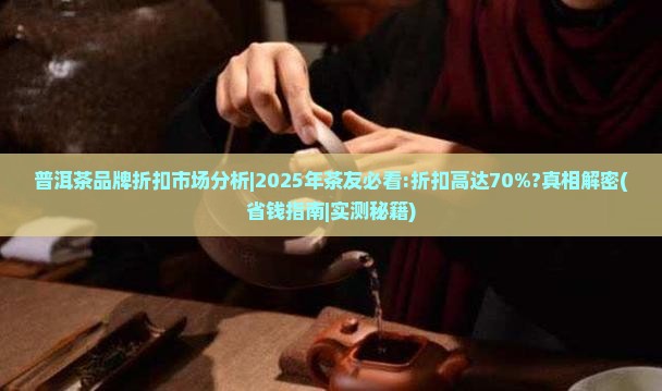 普洱茶品牌折扣市场分析